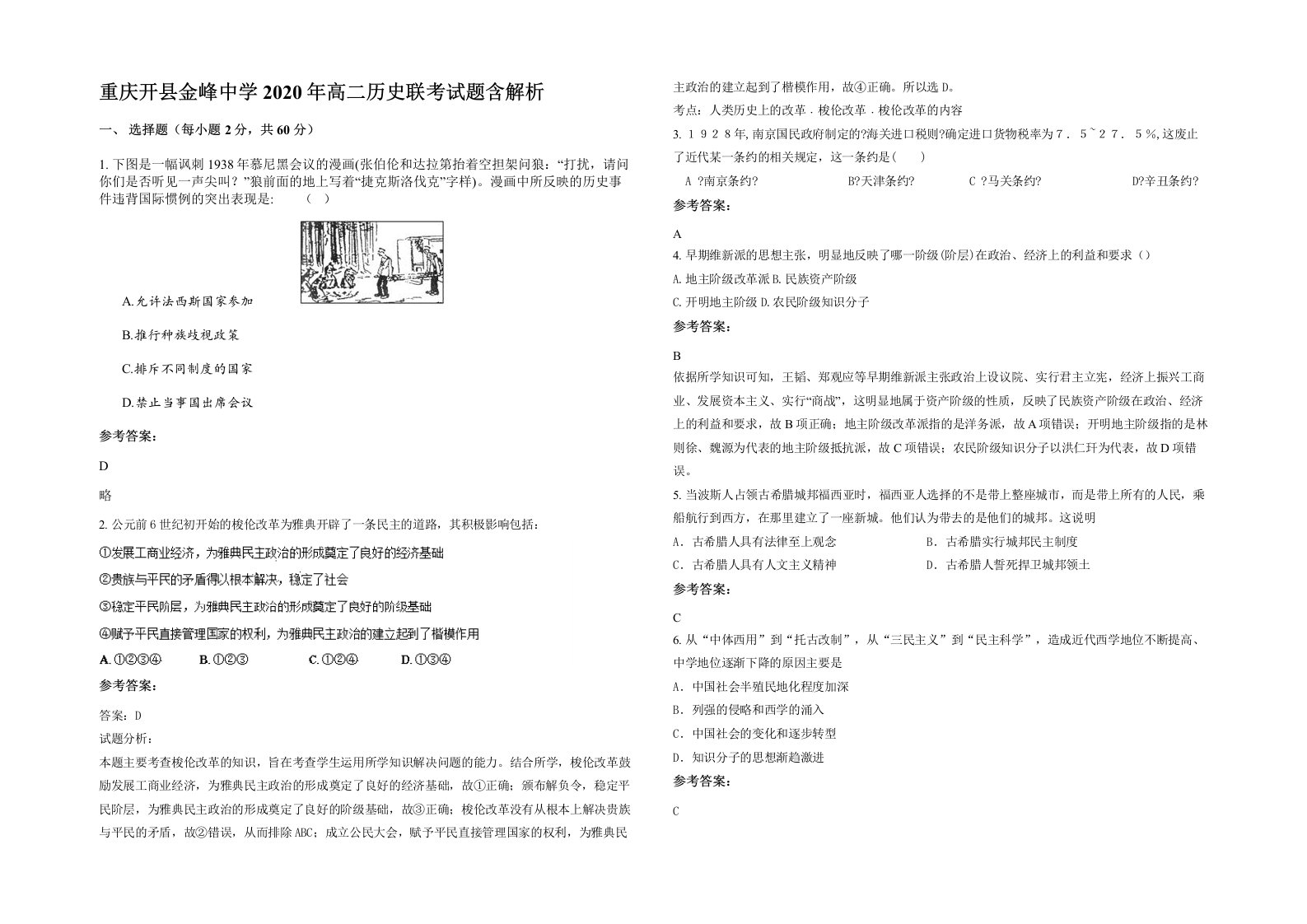 重庆开县金峰中学2020年高二历史联考试题含解析