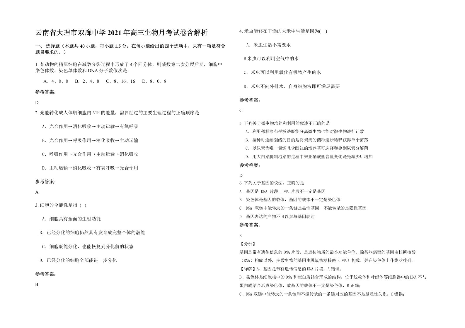 云南省大理市双廊中学2021年高三生物月考试卷含解析