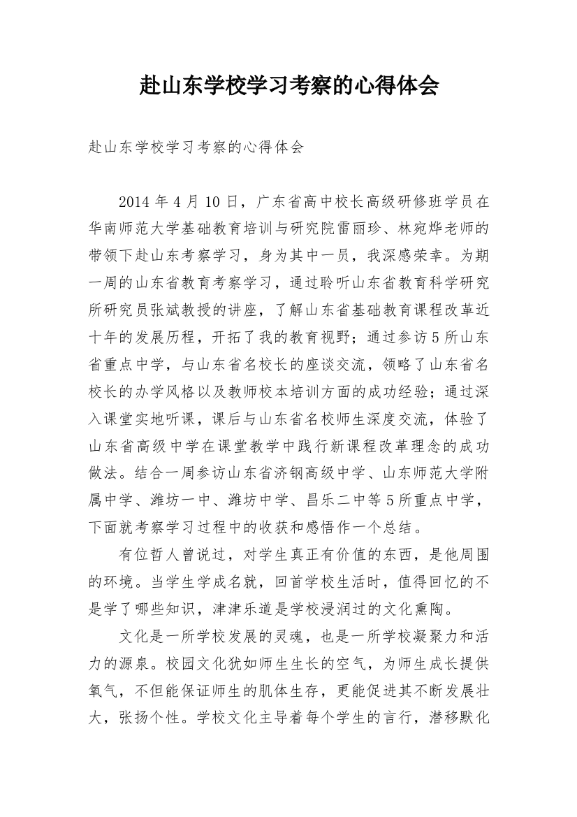 赴山东学校学习考察的心得体会