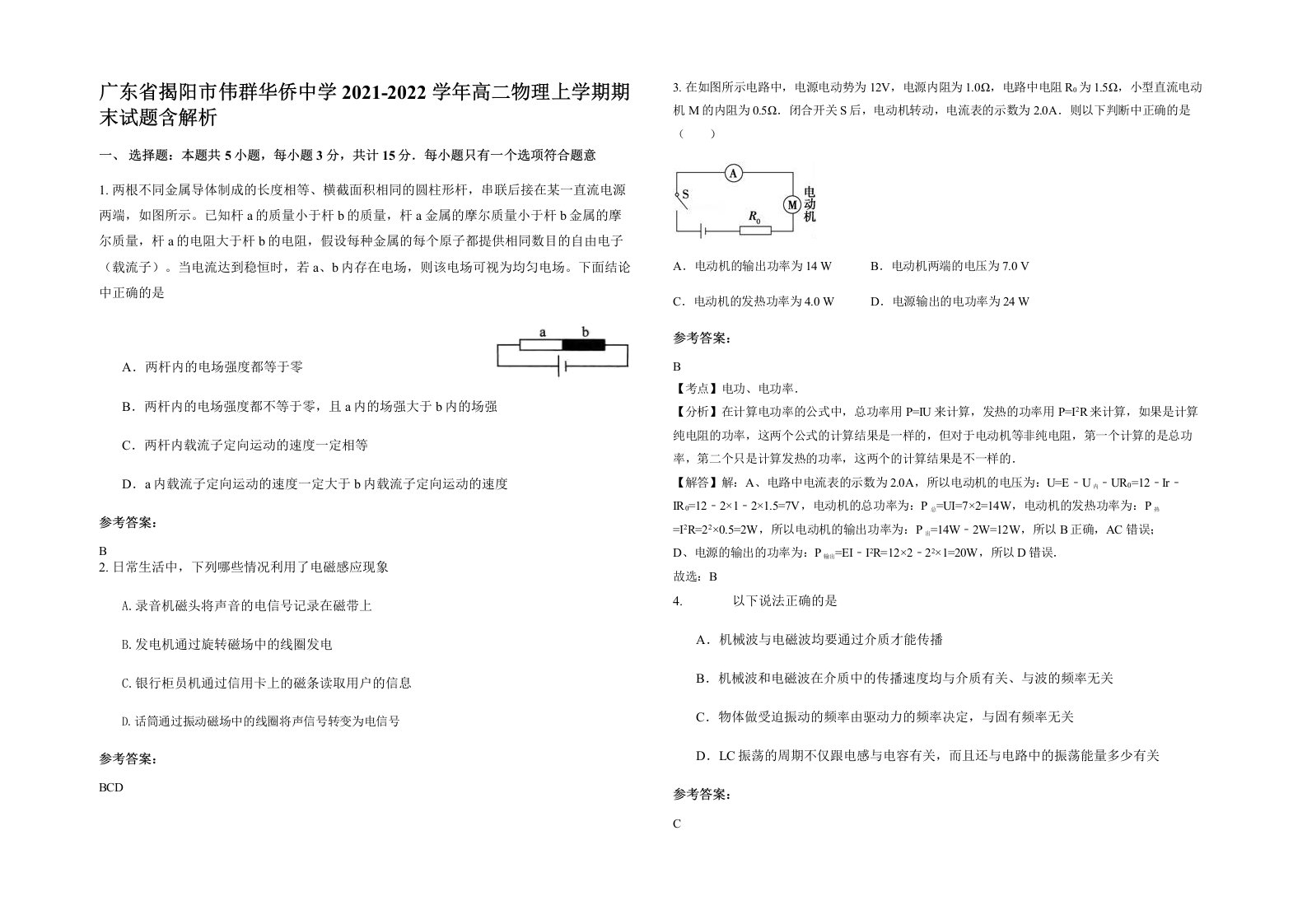 广东省揭阳市伟群华侨中学2021-2022学年高二物理上学期期末试题含解析