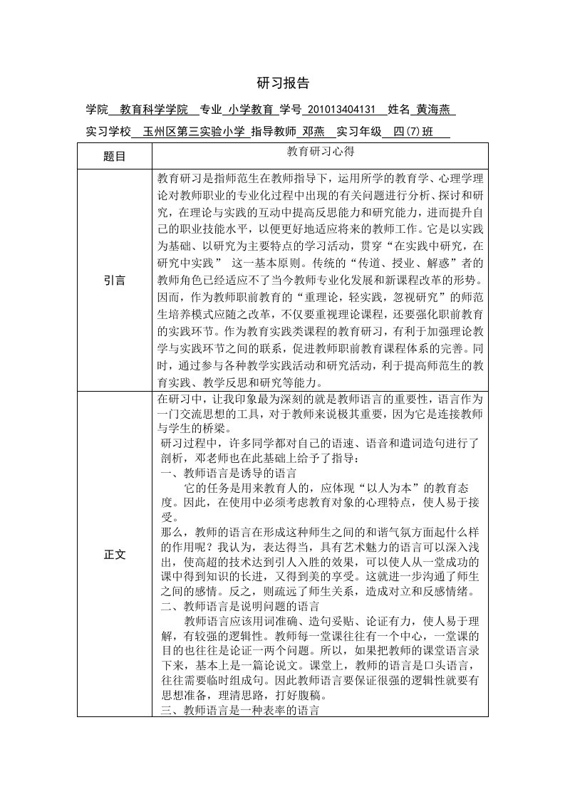 教育研习报告小学教育