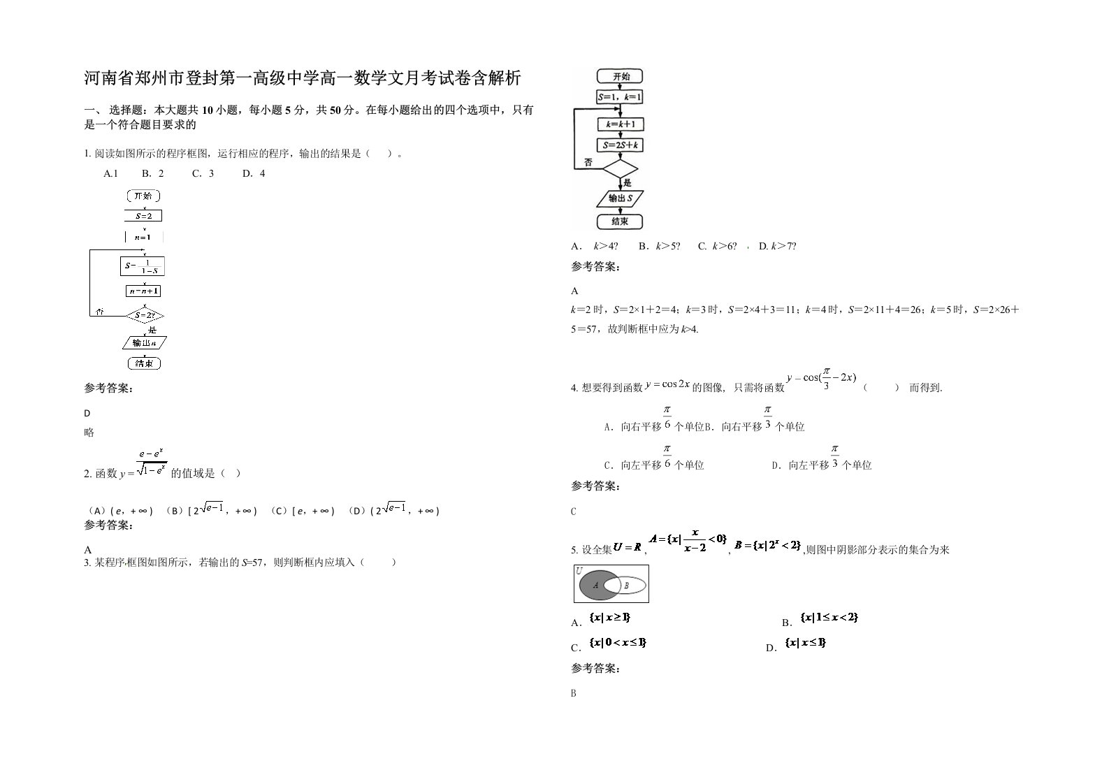 河南省郑州市登封第一高级中学高一数学文月考试卷含解析