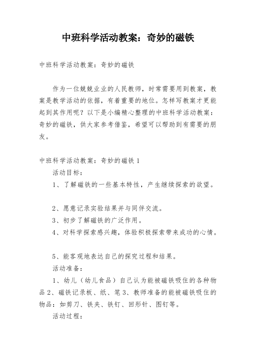 中班科学活动教案：奇妙的磁铁