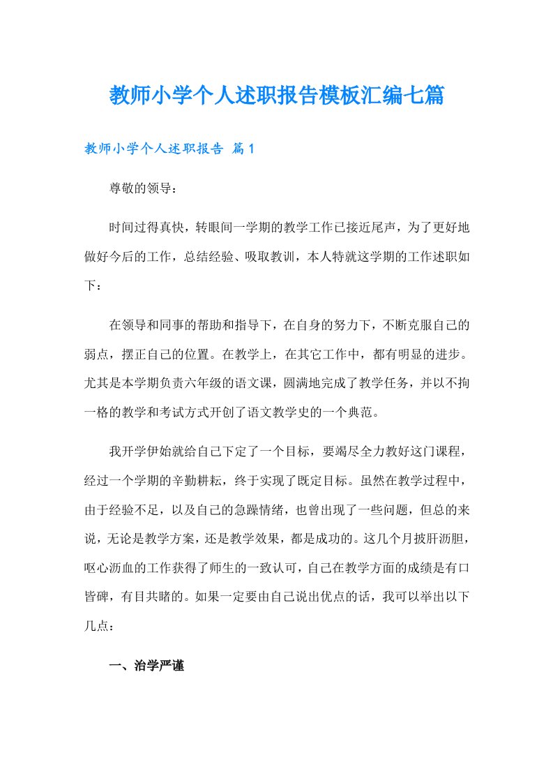 教师小学个人述职报告模板汇编七篇