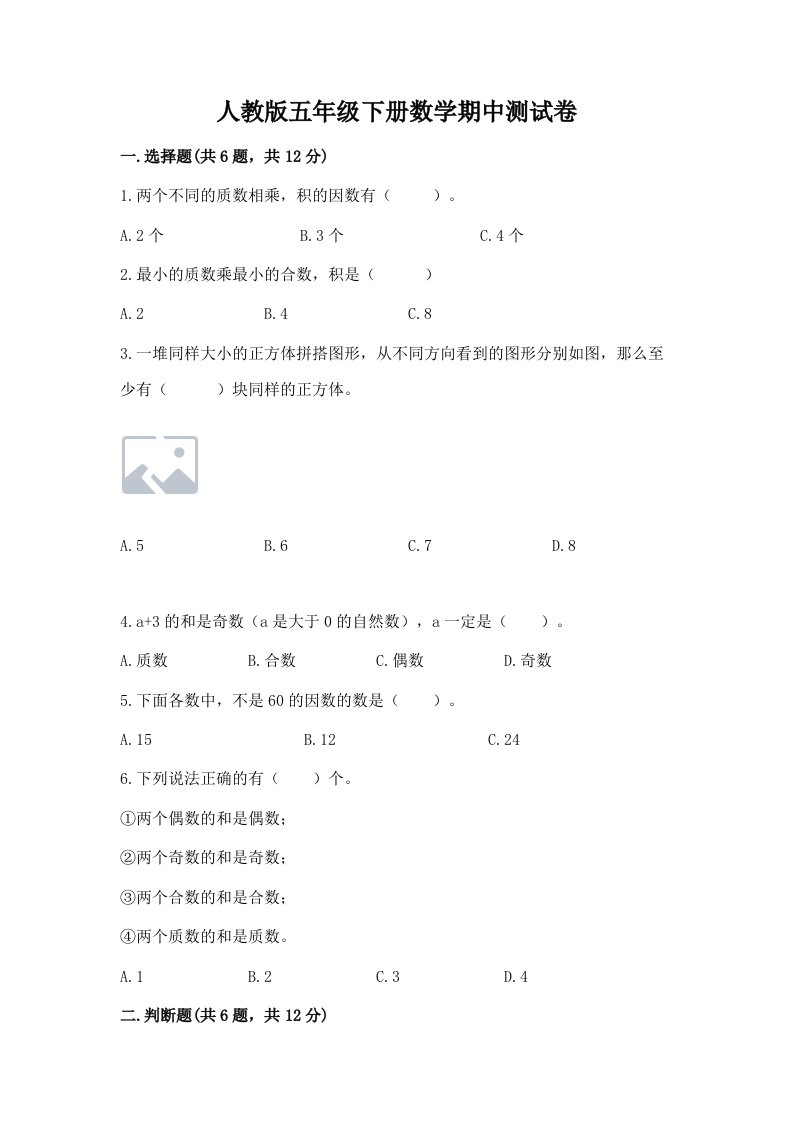 人教版五年级下册数学期中测试卷及答案（各地真题）