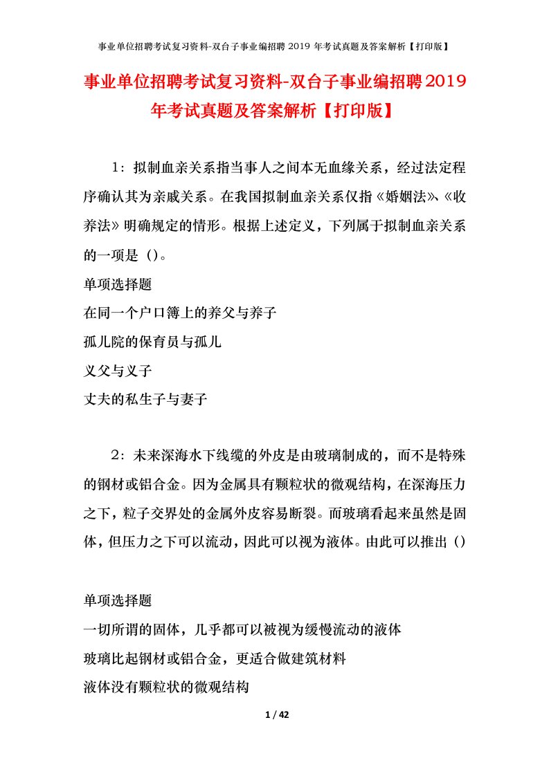 事业单位招聘考试复习资料-双台子事业编招聘2019年考试真题及答案解析打印版_1