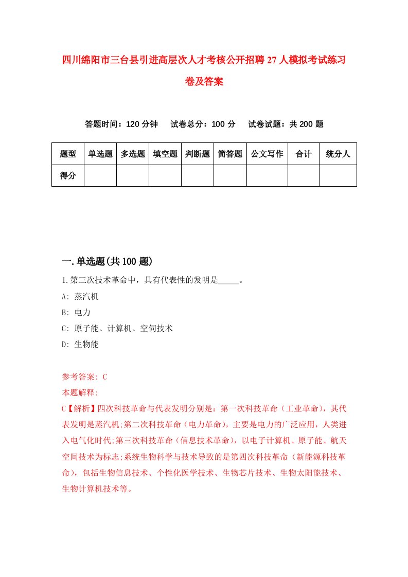 四川绵阳市三台县引进高层次人才考核公开招聘27人模拟考试练习卷及答案第3套