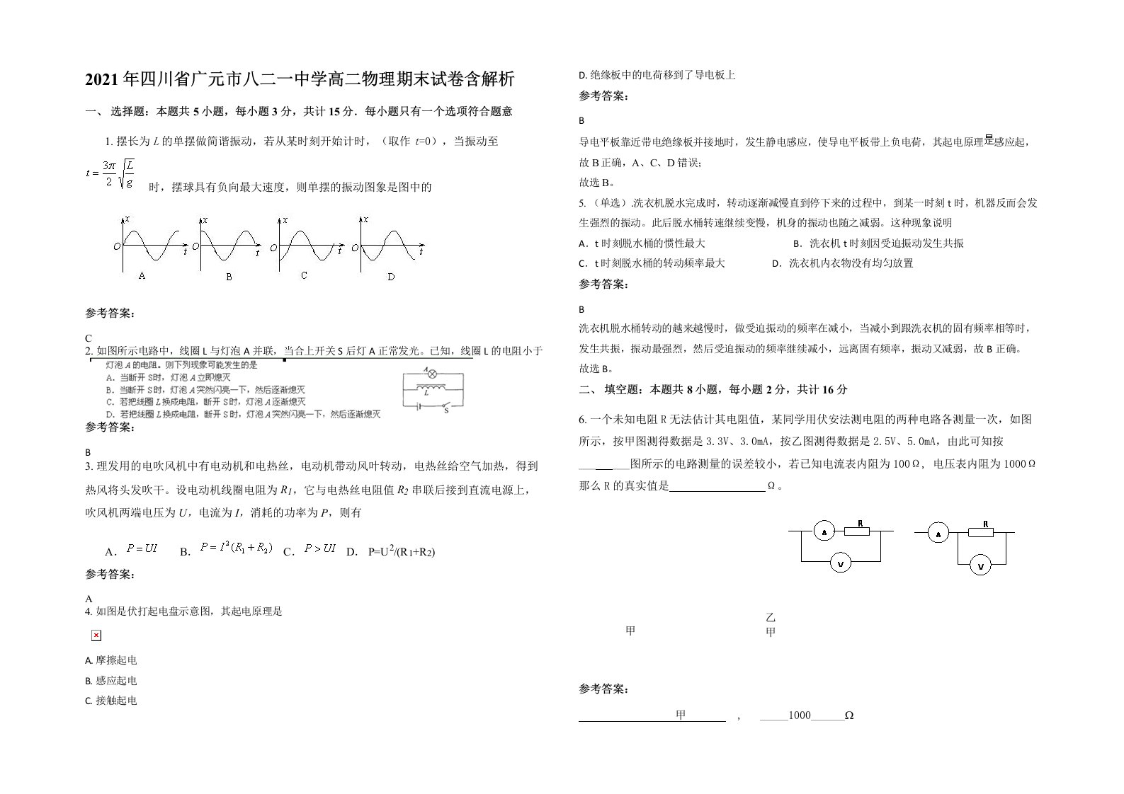 2021年四川省广元市八二一中学高二物理期末试卷含解析