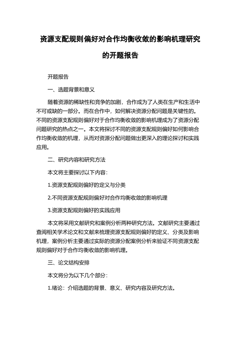 资源支配规则偏好对合作均衡收敛的影响机理研究的开题报告