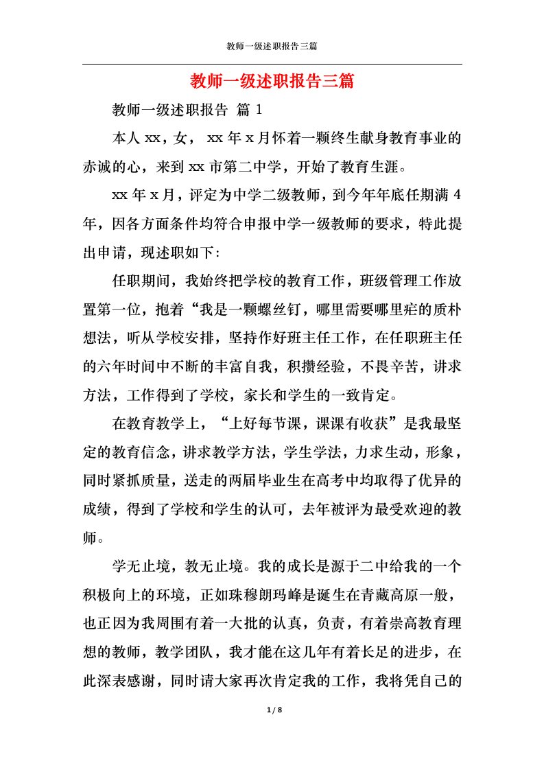 精选教师一级述职报告三篇一