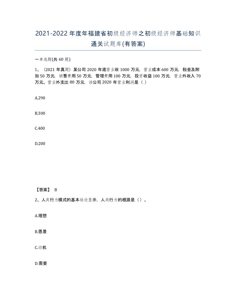 2021-2022年度年福建省初级经济师之初级经济师基础知识通关试题库有答案