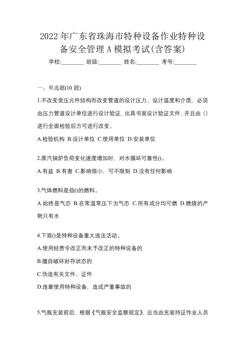 2022年广东省珠海市特种设备作业特种设备安全管理A模拟考试含答案