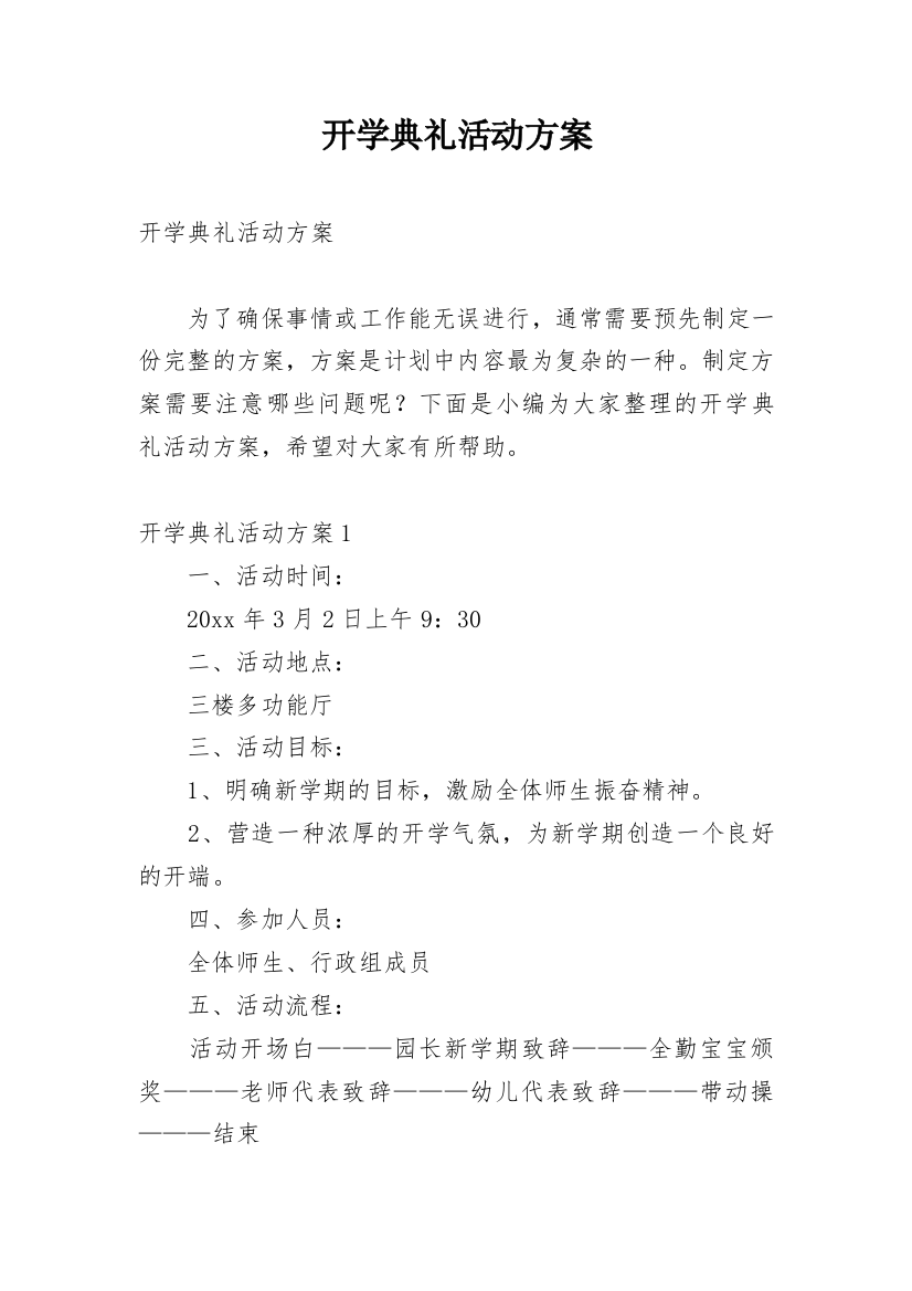 开学典礼活动方案_96