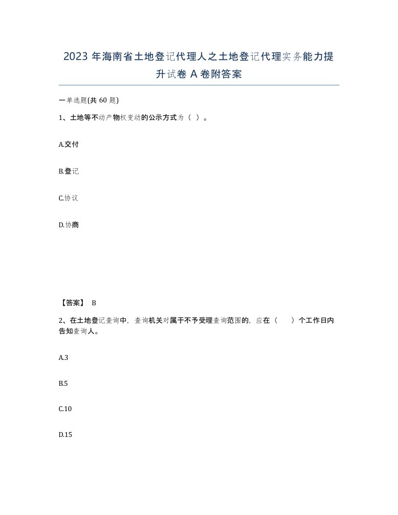 2023年海南省土地登记代理人之土地登记代理实务能力提升试卷A卷附答案