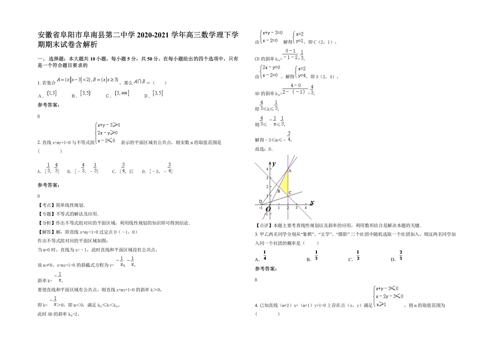 安徽省阜阳市阜南县第二中学2020-2021学年高三数学理下学期期末试卷含解析