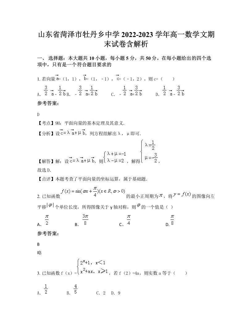 山东省菏泽市牡丹乡中学2022-2023学年高一数学文期末试卷含解析