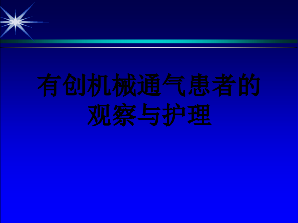 有创机械通气患者的观察与护理