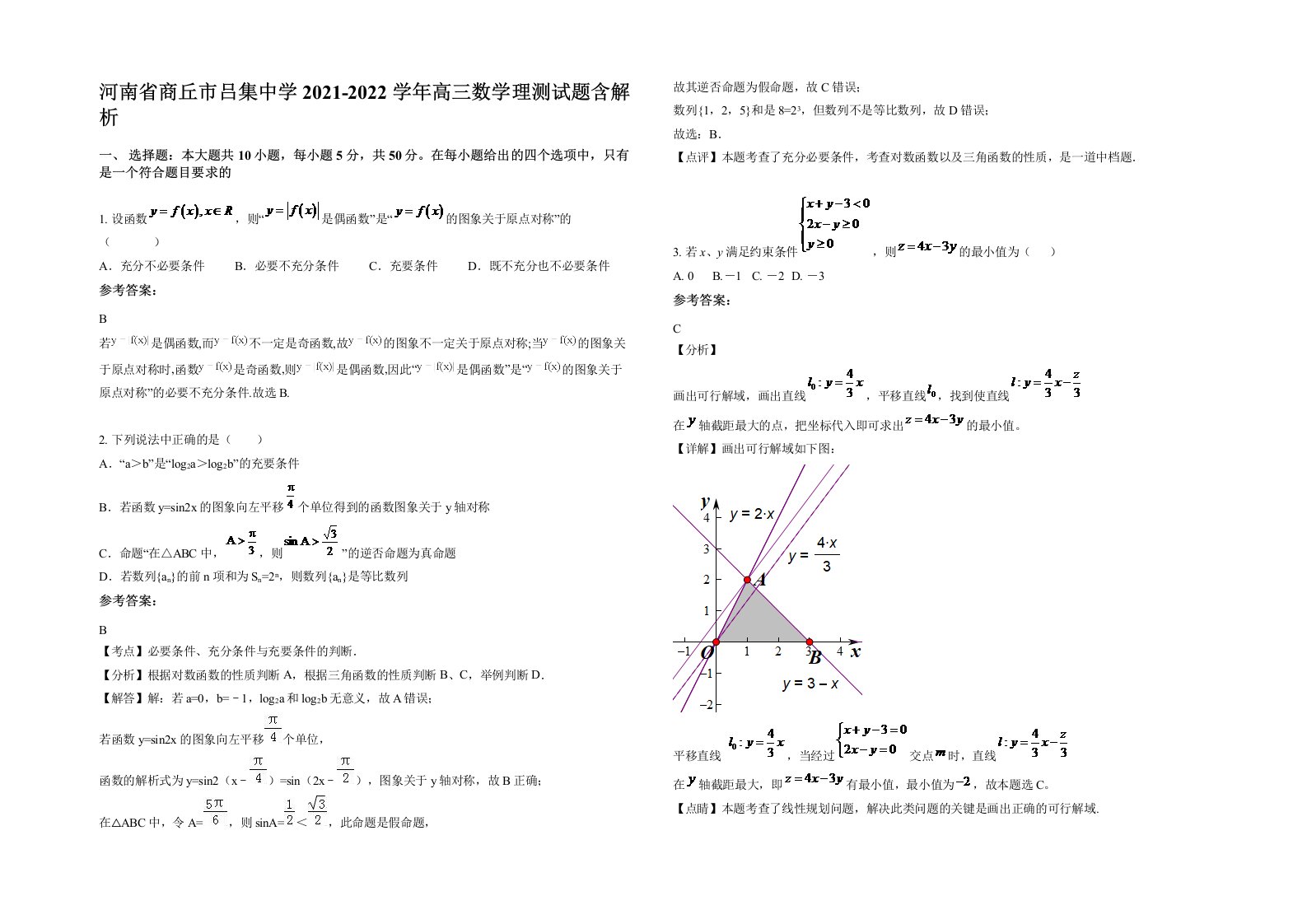 河南省商丘市吕集中学2021-2022学年高三数学理测试题含解析