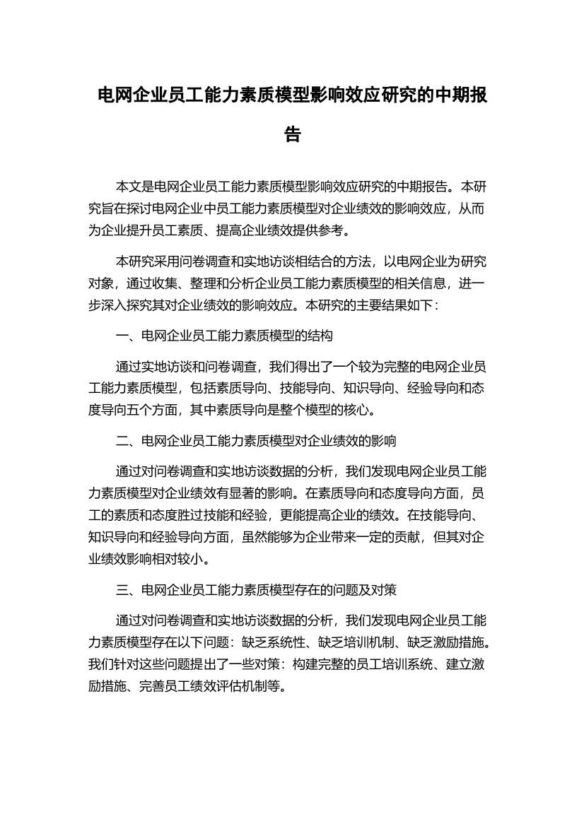 电网企业员工能力素质模型影响效应研究的中期报告