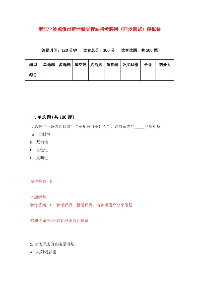 浙江宁波慈溪市新浦镇交管站招考聘用同步测试模拟卷第4期