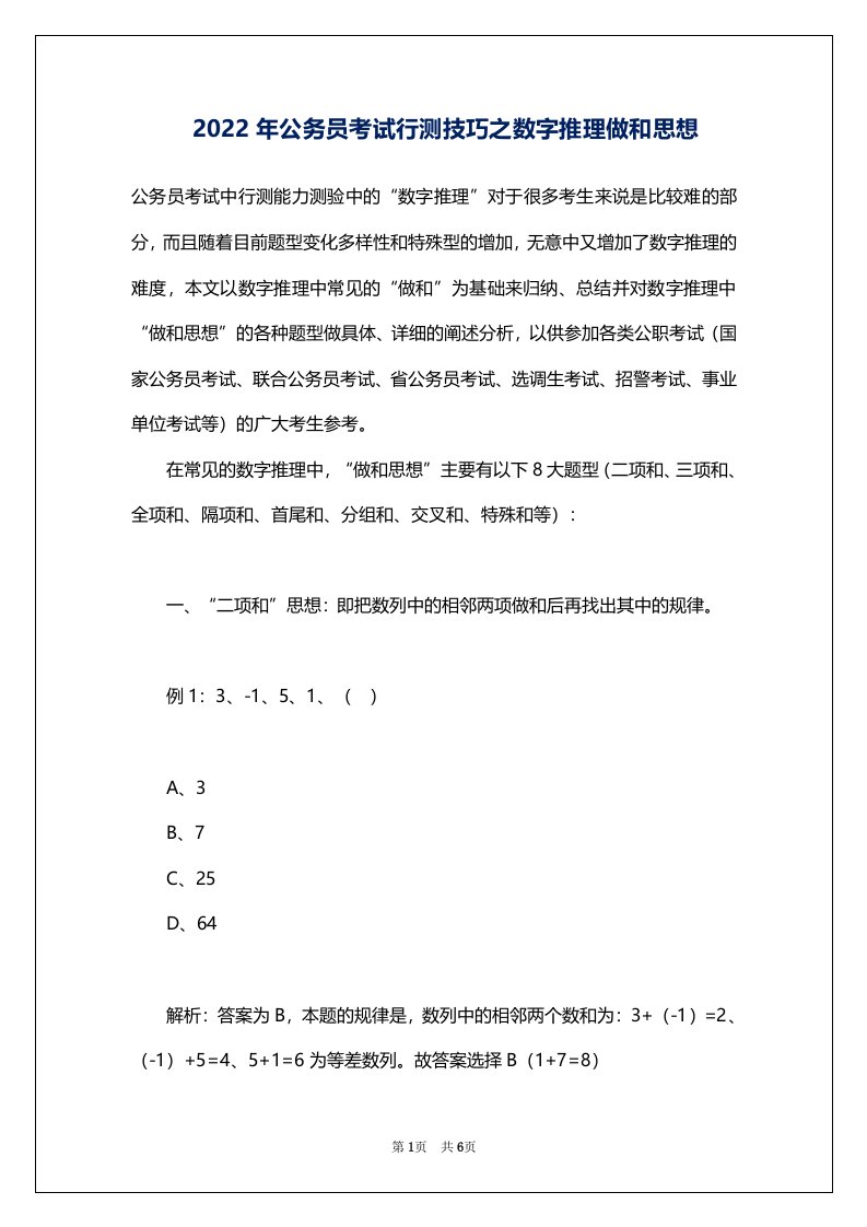 2022年公务员考试行测技巧之数字推理做和思想