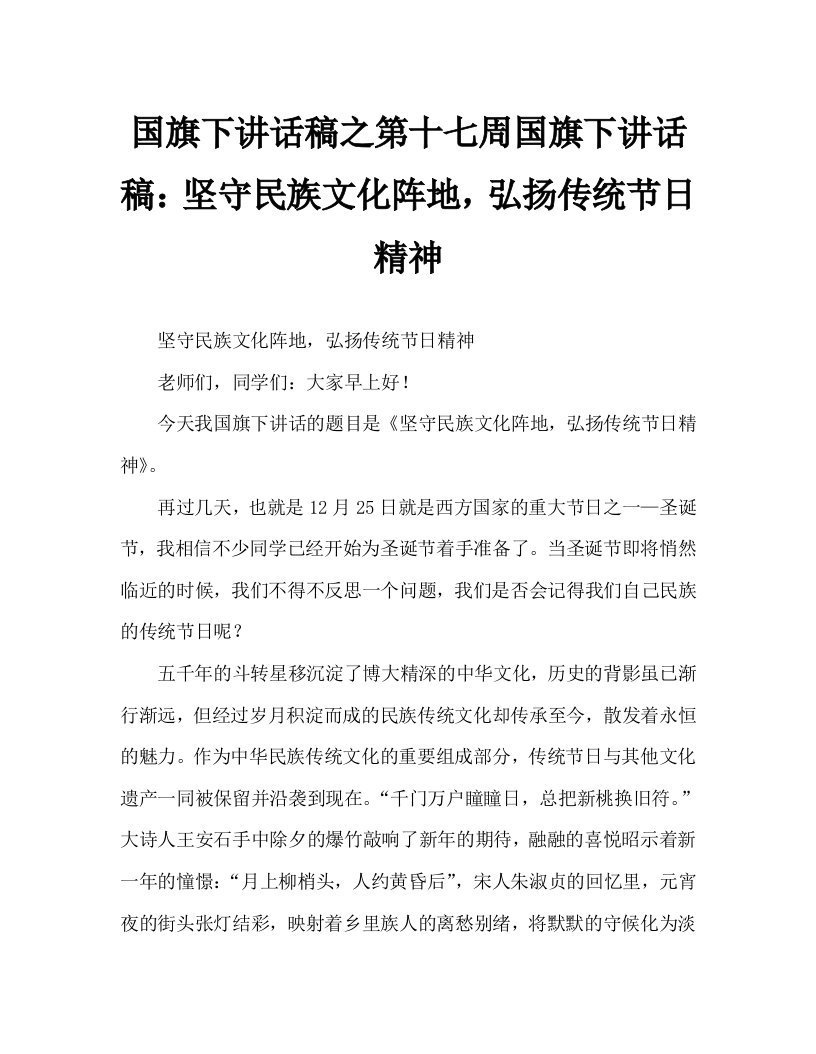 国旗下讲话稿之第十七周国旗下讲话稿：坚守民族文化阵地，弘扬传统节日精神