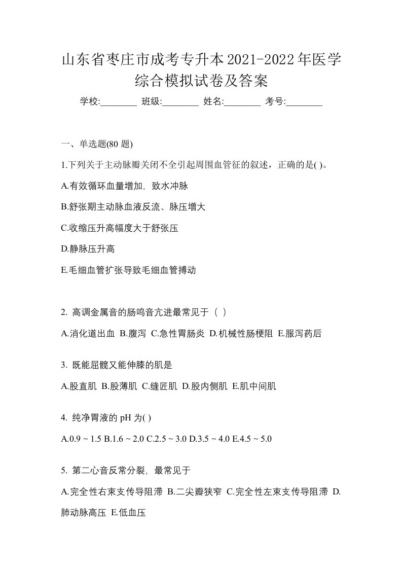 山东省枣庄市成考专升本2021-2022年医学综合模拟试卷及答案