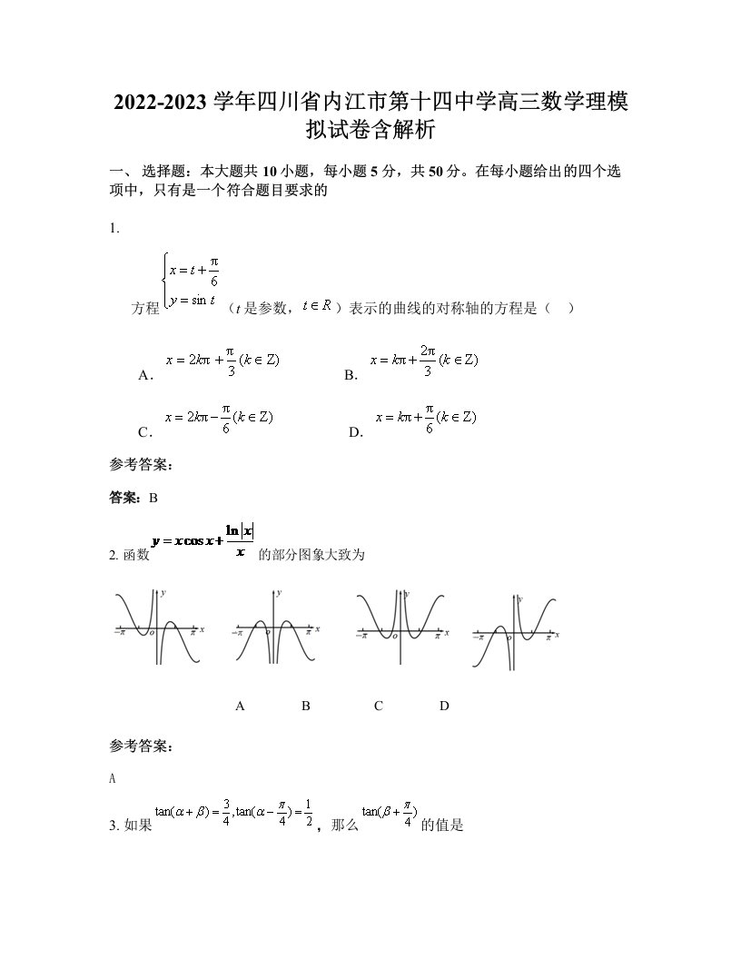 2022-2023学年四川省内江市第十四中学高三数学理模拟试卷含解析