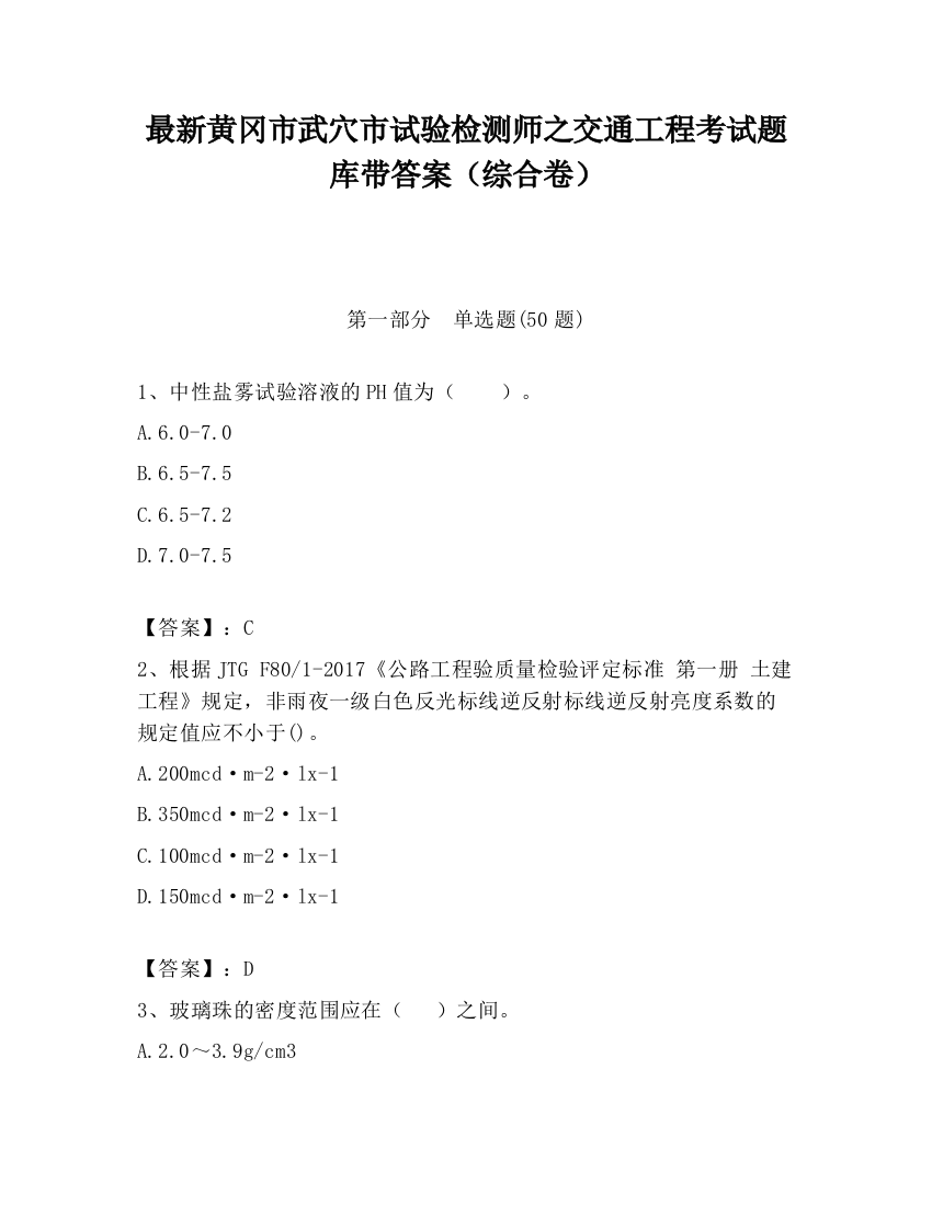 最新黄冈市武穴市试验检测师之交通工程考试题库带答案（综合卷）