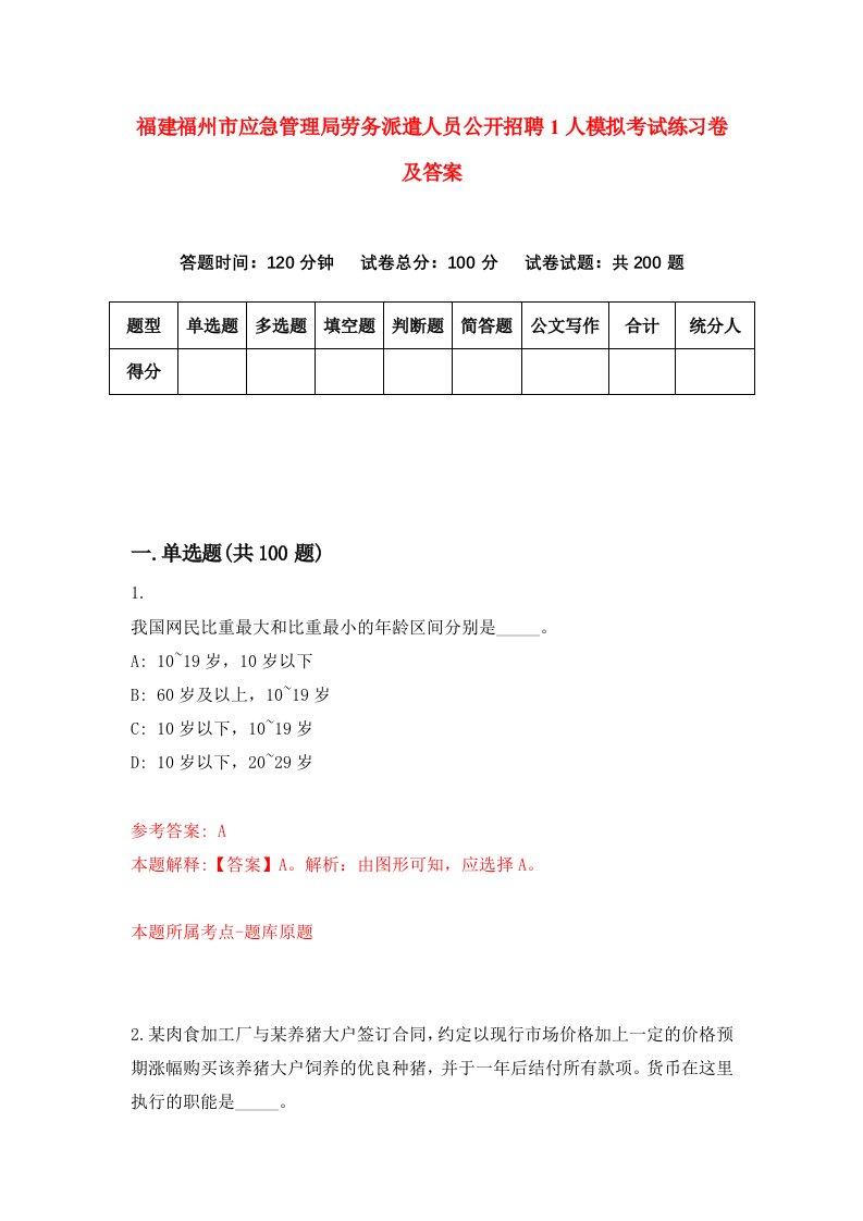 福建福州市应急管理局劳务派遣人员公开招聘1人模拟考试练习卷及答案第0期