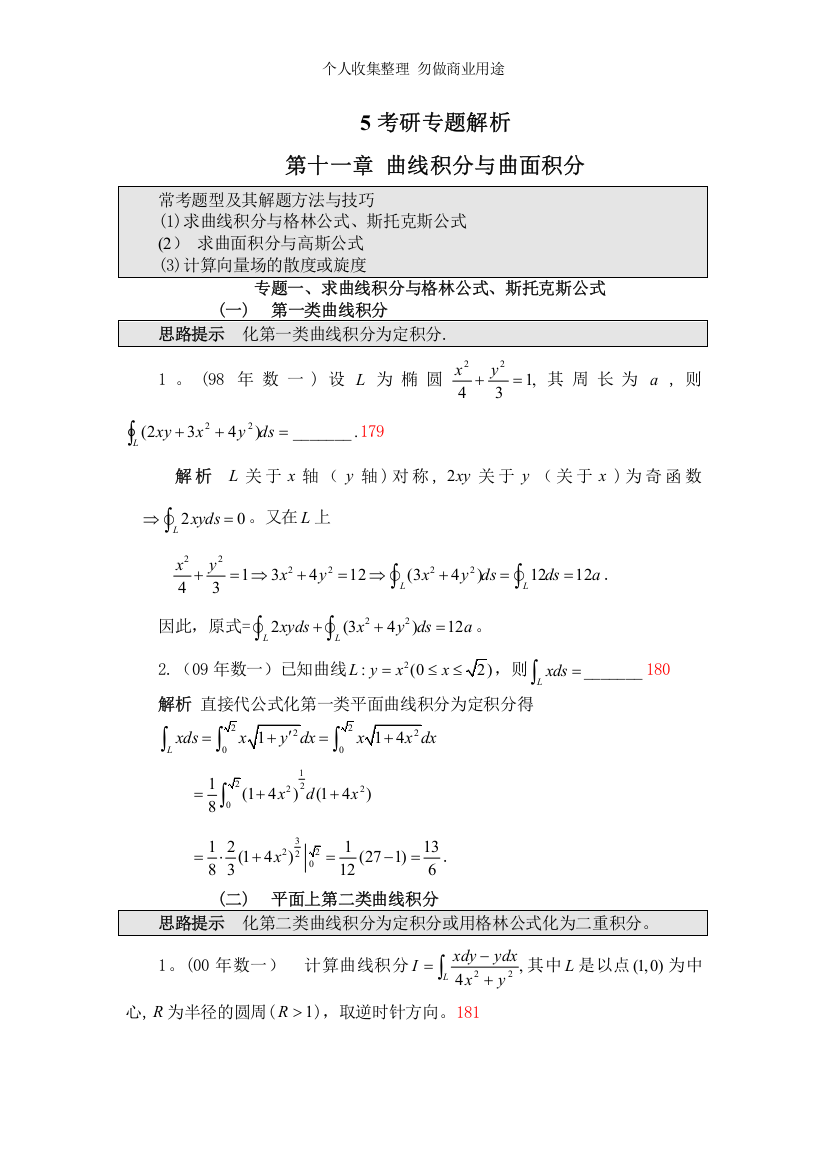 第十一章曲线积分与曲面积分