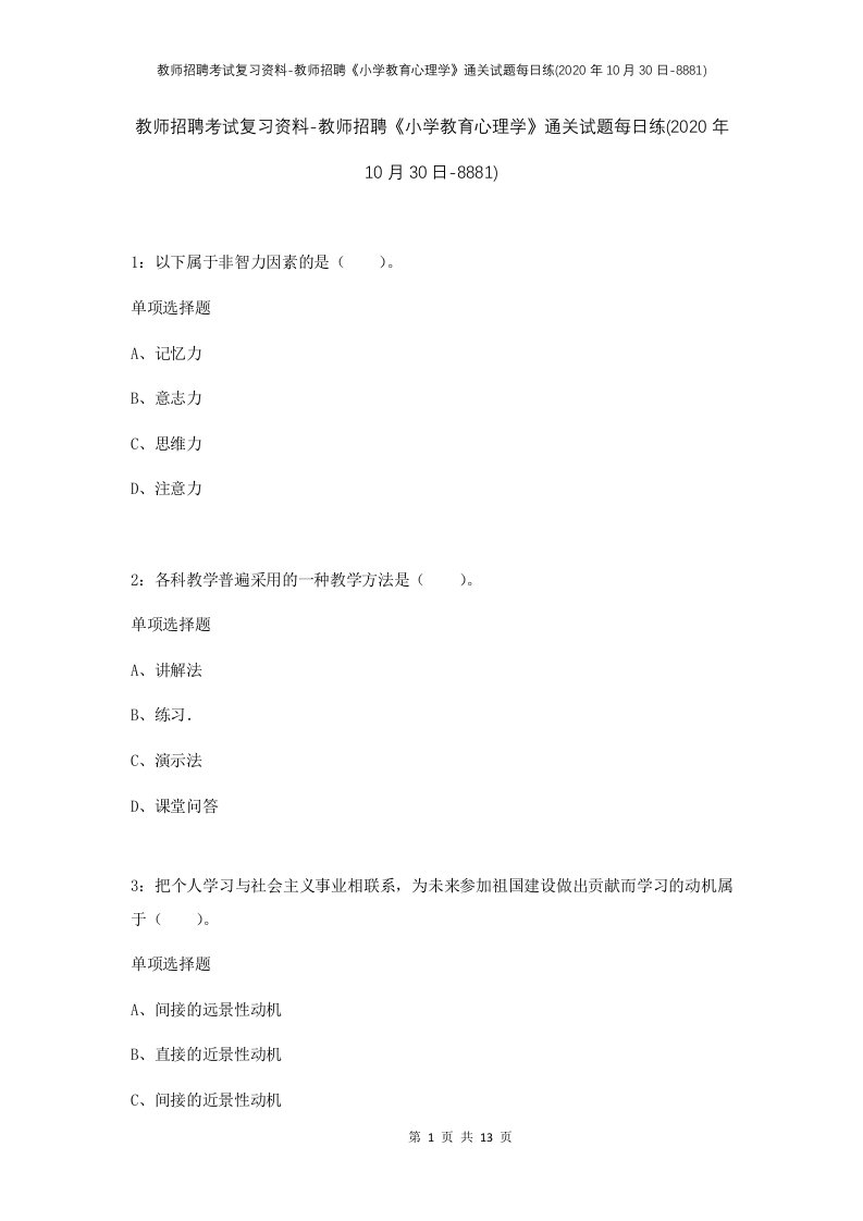 教师招聘考试复习资料-教师招聘小学教育心理学通关试题每日练2020年10月30日-8881