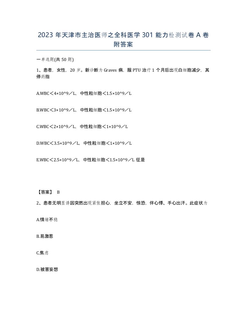 2023年天津市主治医师之全科医学301能力检测试卷A卷附答案