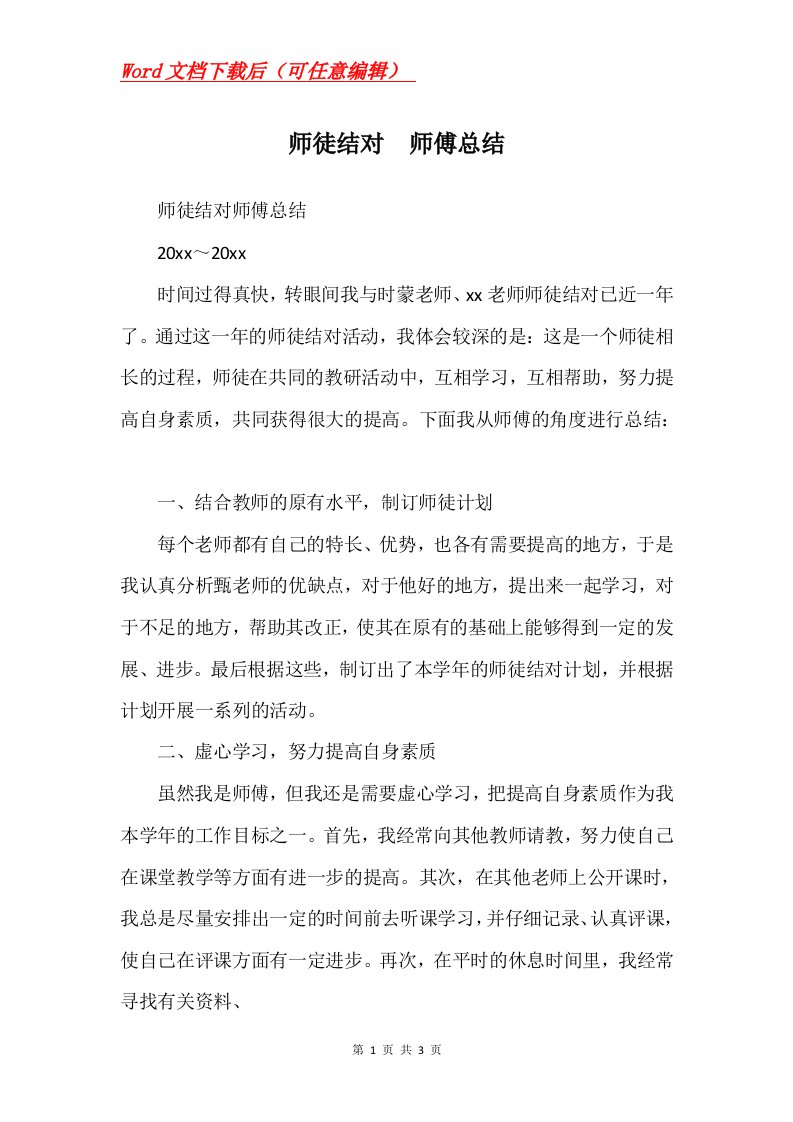 师徒结对师傅总结