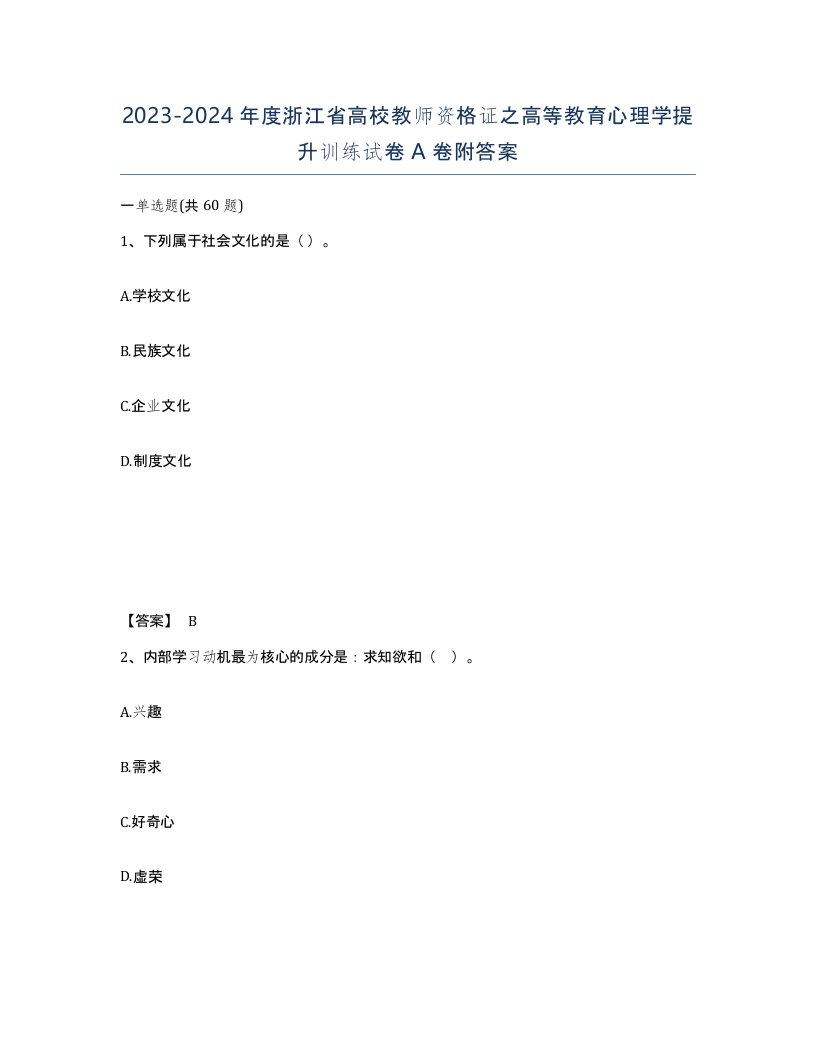 2023-2024年度浙江省高校教师资格证之高等教育心理学提升训练试卷A卷附答案