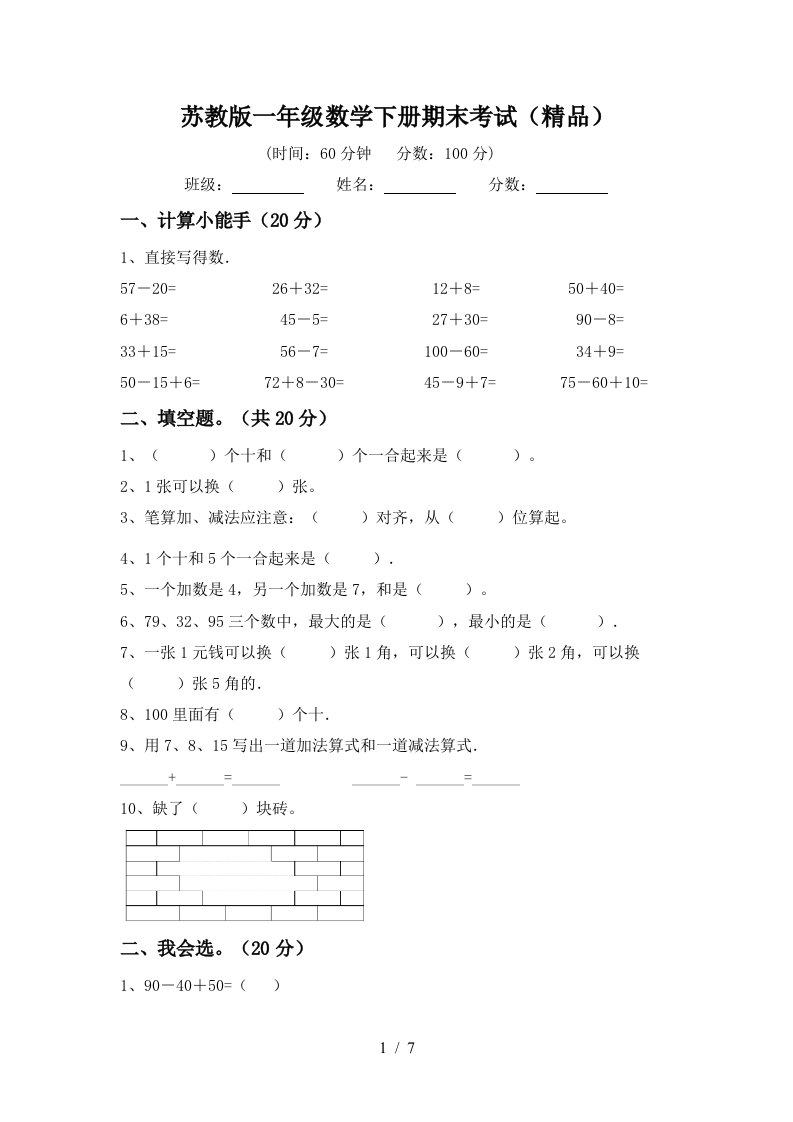 苏教版一年级数学下册期末考试精品