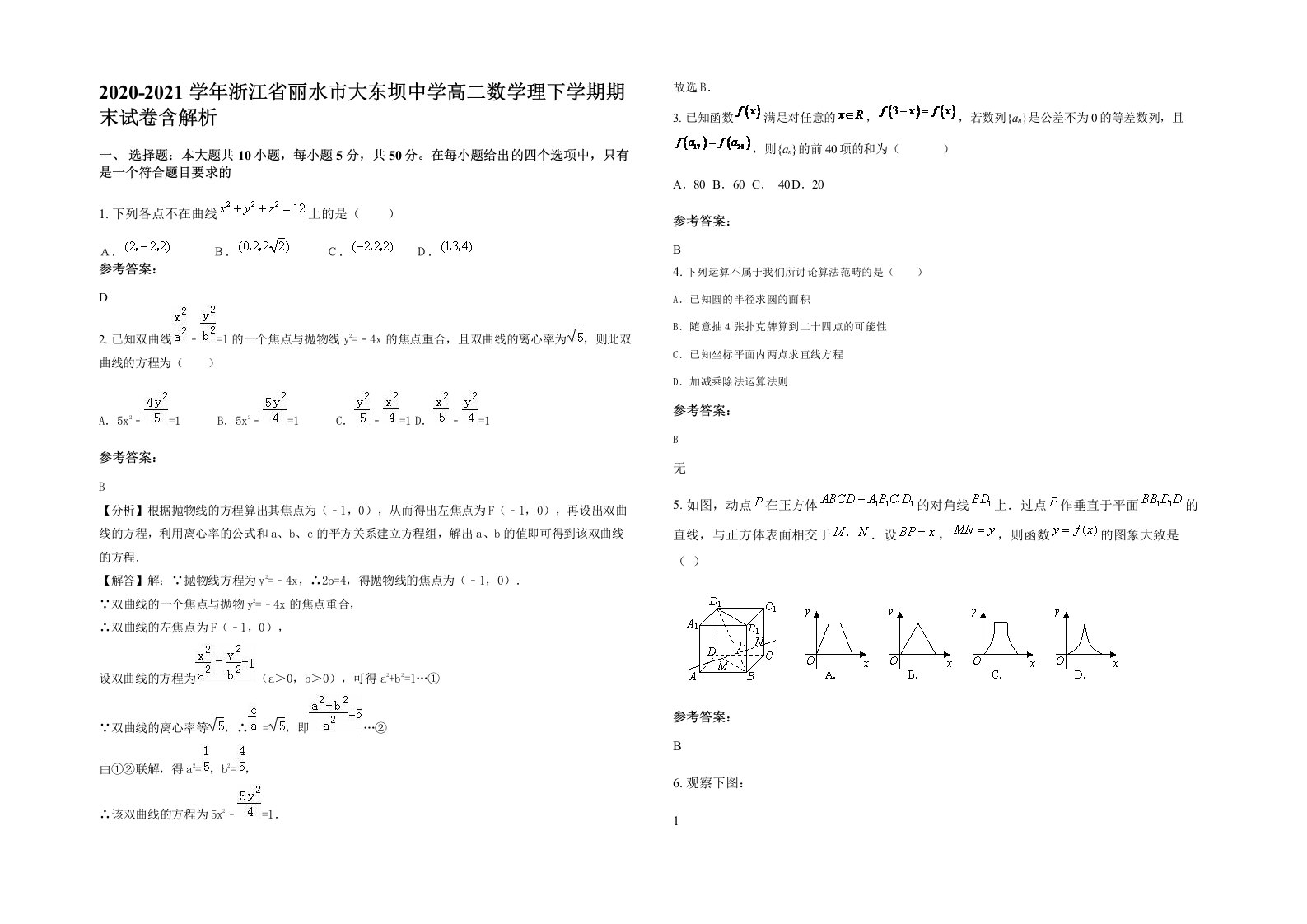 2020-2021学年浙江省丽水市大东坝中学高二数学理下学期期末试卷含解析