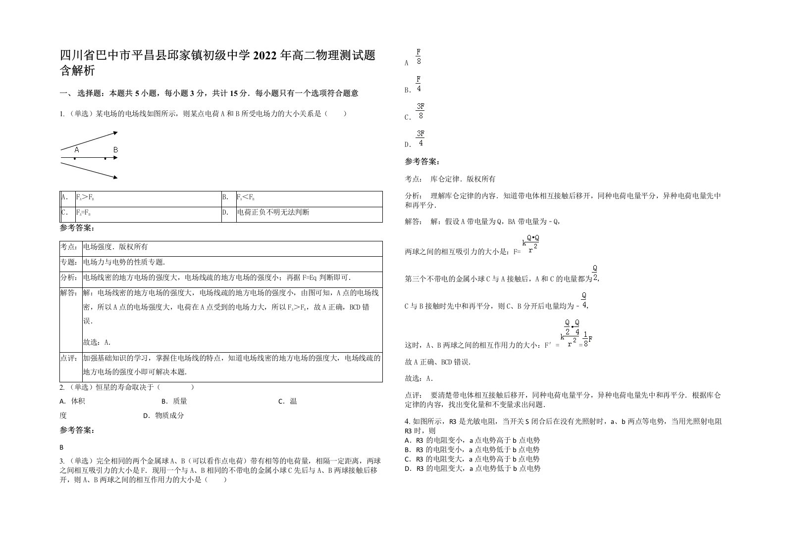 四川省巴中市平昌县邱家镇初级中学2022年高二物理测试题含解析