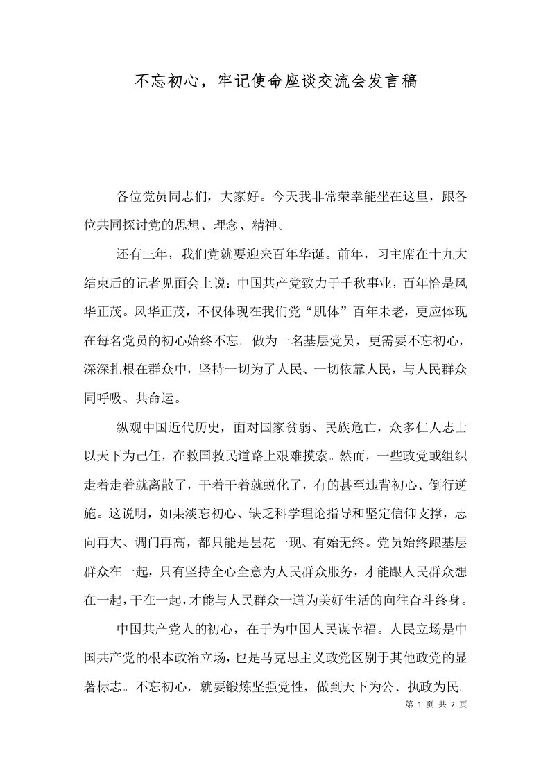 不忘初心，牢记使命座谈交流会发言稿