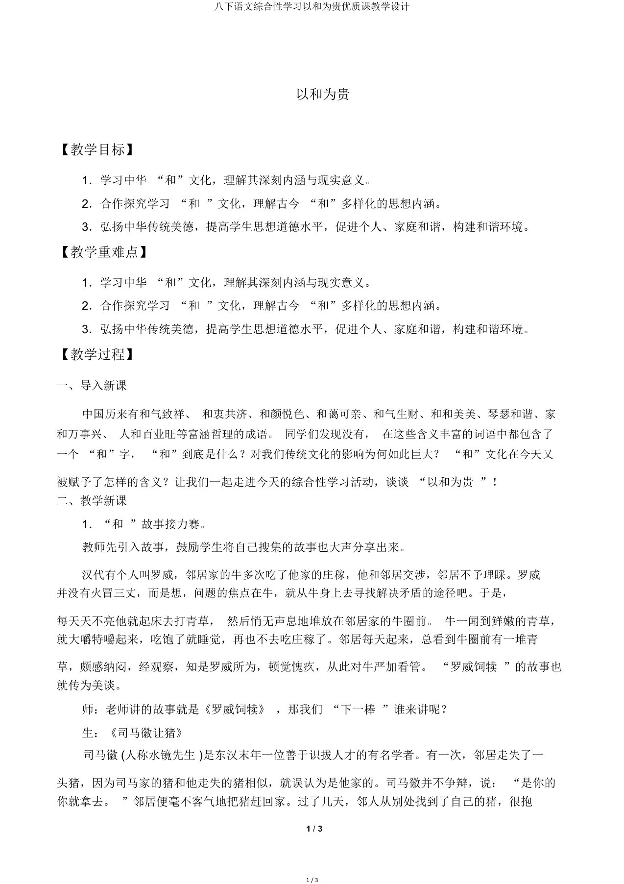 八下语文综合性学习以和为贵课教学设计