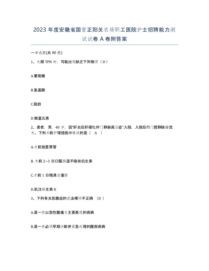 2023年度安徽省国营正阳关农场职工医院护士招聘能力测试试卷A卷附答案