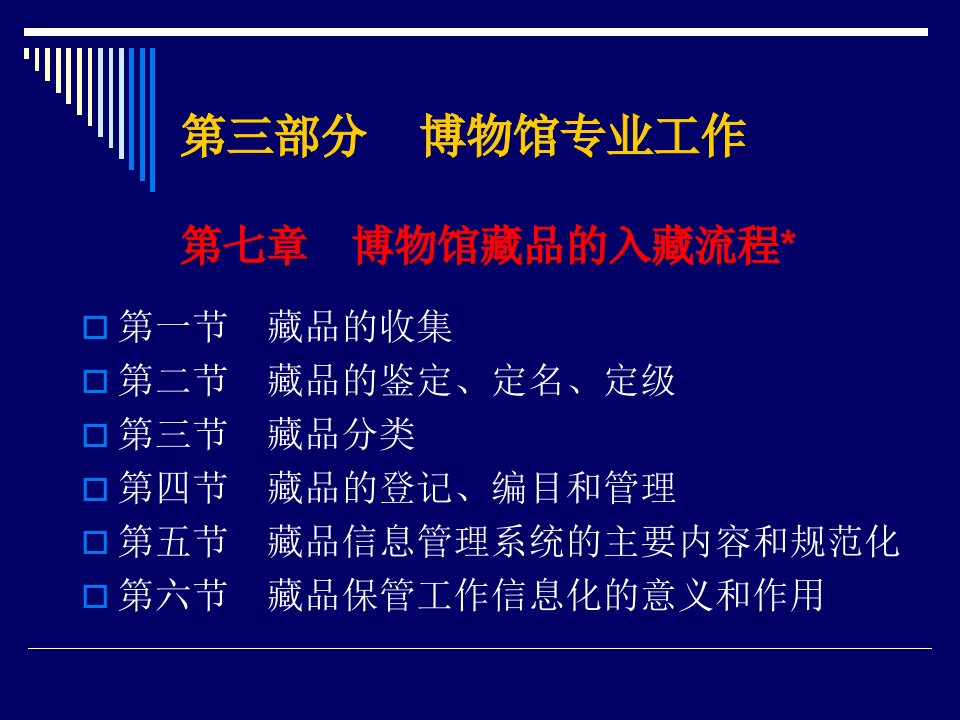 博物馆学概论第七章藏品的入藏流程