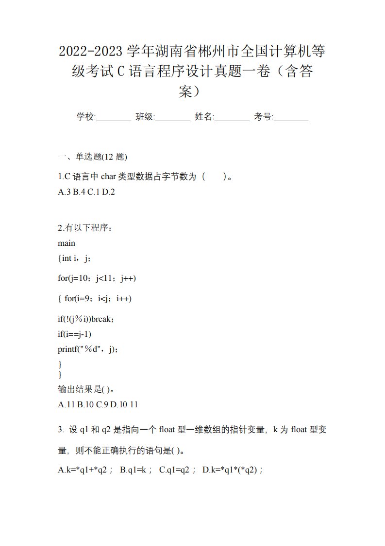 2024-2023学年湖南省郴州市全国计算机等级考试C语言程序设计真题一卷精品2926