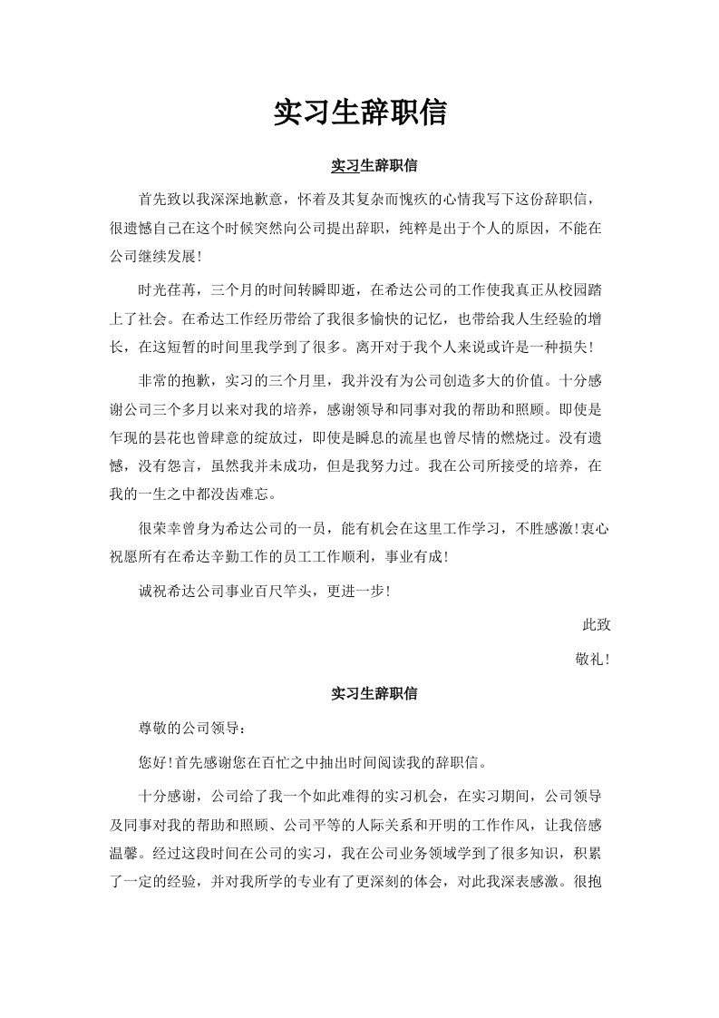 实习生辞职信范文