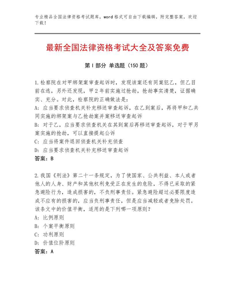 内部培训全国法律资格考试优选题库及答案（名师系列）