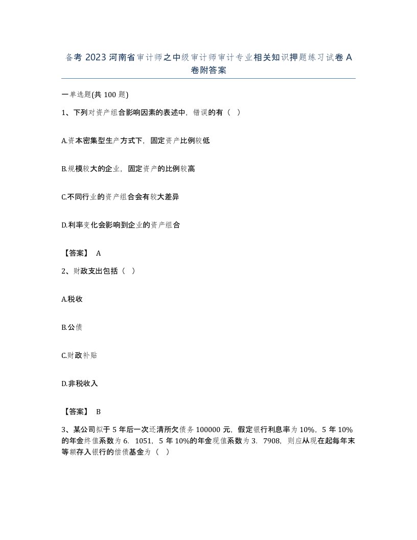 备考2023河南省审计师之中级审计师审计专业相关知识押题练习试卷A卷附答案