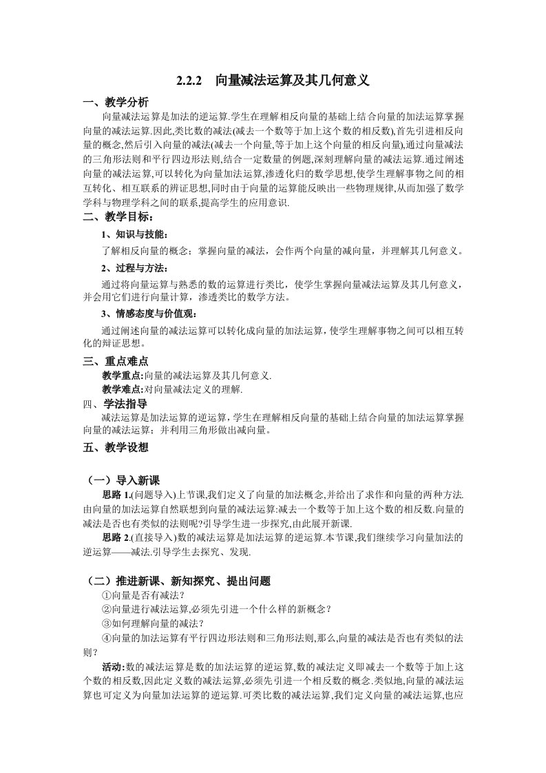 人教A版数学必修四教案：2.2.2向量减法运算及其几何意义