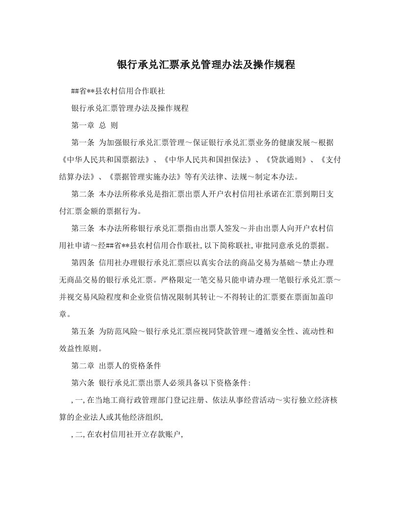 银行承兑汇票承兑管理办法及操作规程