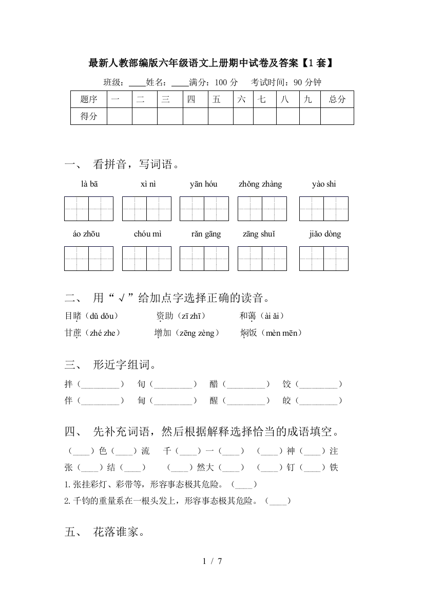 最新人教部编版六年级语文上册期中试卷及答案【1套】