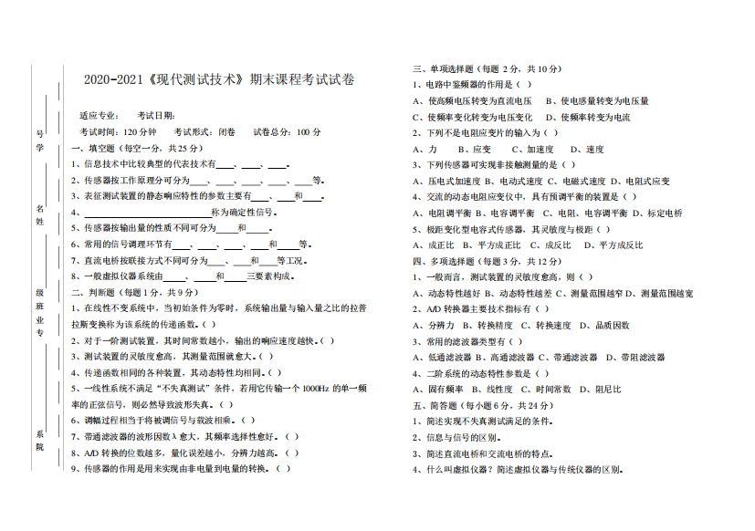 2020-2021某大学《现代测试技术》期末课程考试试卷(含答案)